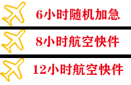 六盘水月照航空快运快递公司,专业空运当天件